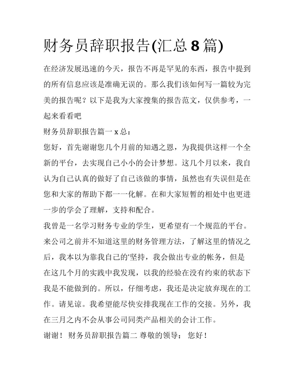 财务员辞职报告(汇总8篇)_第1页