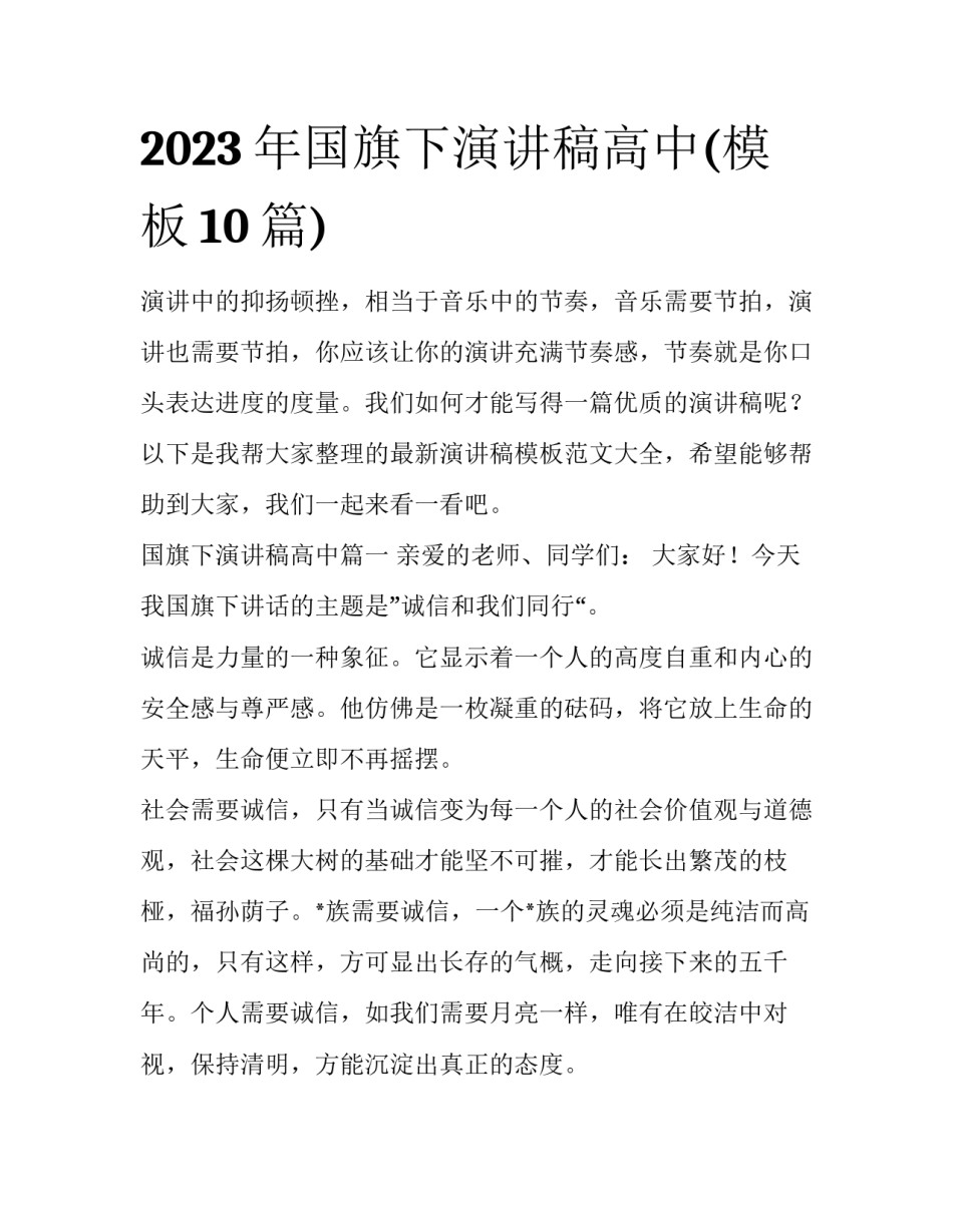 2023年国旗下演讲稿高中(模板10篇)_第1页
