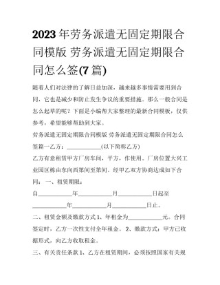 2023年劳务派遣无固定期限合同模版 劳务派遣无固定期限合同怎么签(7篇)