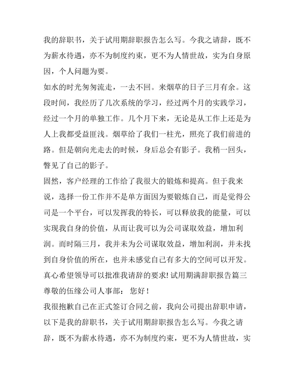 2023年试用期满辞职报告(八篇)_第2页