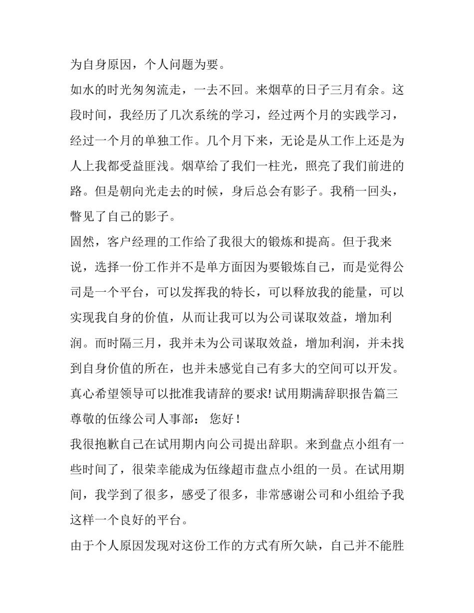 2023年试用期满辞职报告(八篇)_第3页