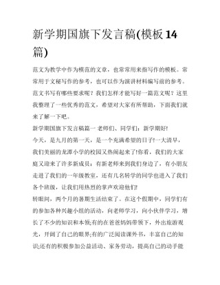 新学期国旗下发言稿(模板14篇)