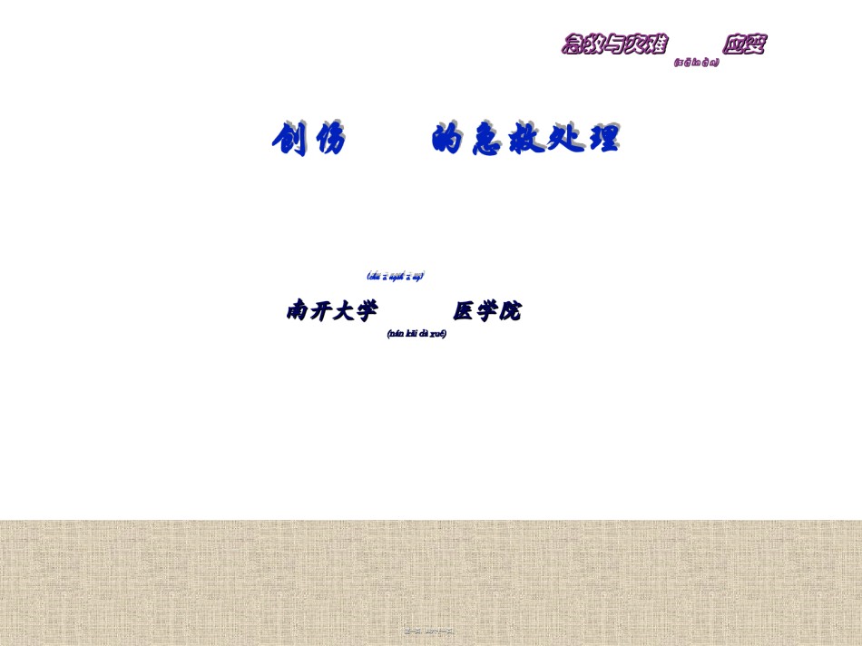2022年医学专题—创伤的识别及处理.ppt_第1页