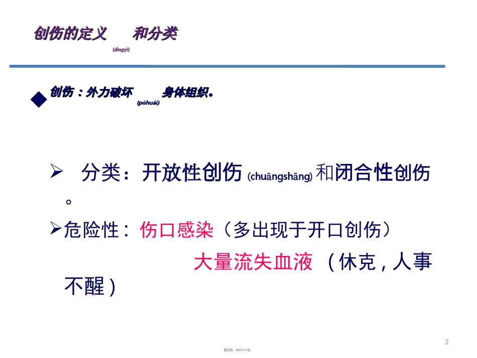 2022年医学专题—创伤的识别及处理.ppt_第2页