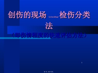 2022年医学专题—创伤的现场检伤分类法伤情程度的快速评估方法.ppt