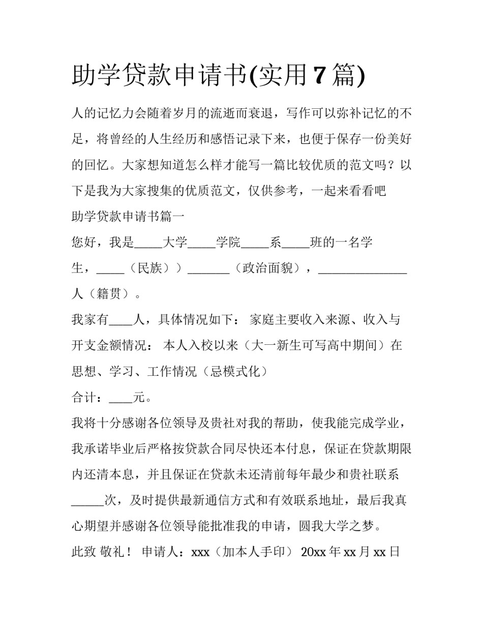 助学贷款申请书(实用7篇)_第1页