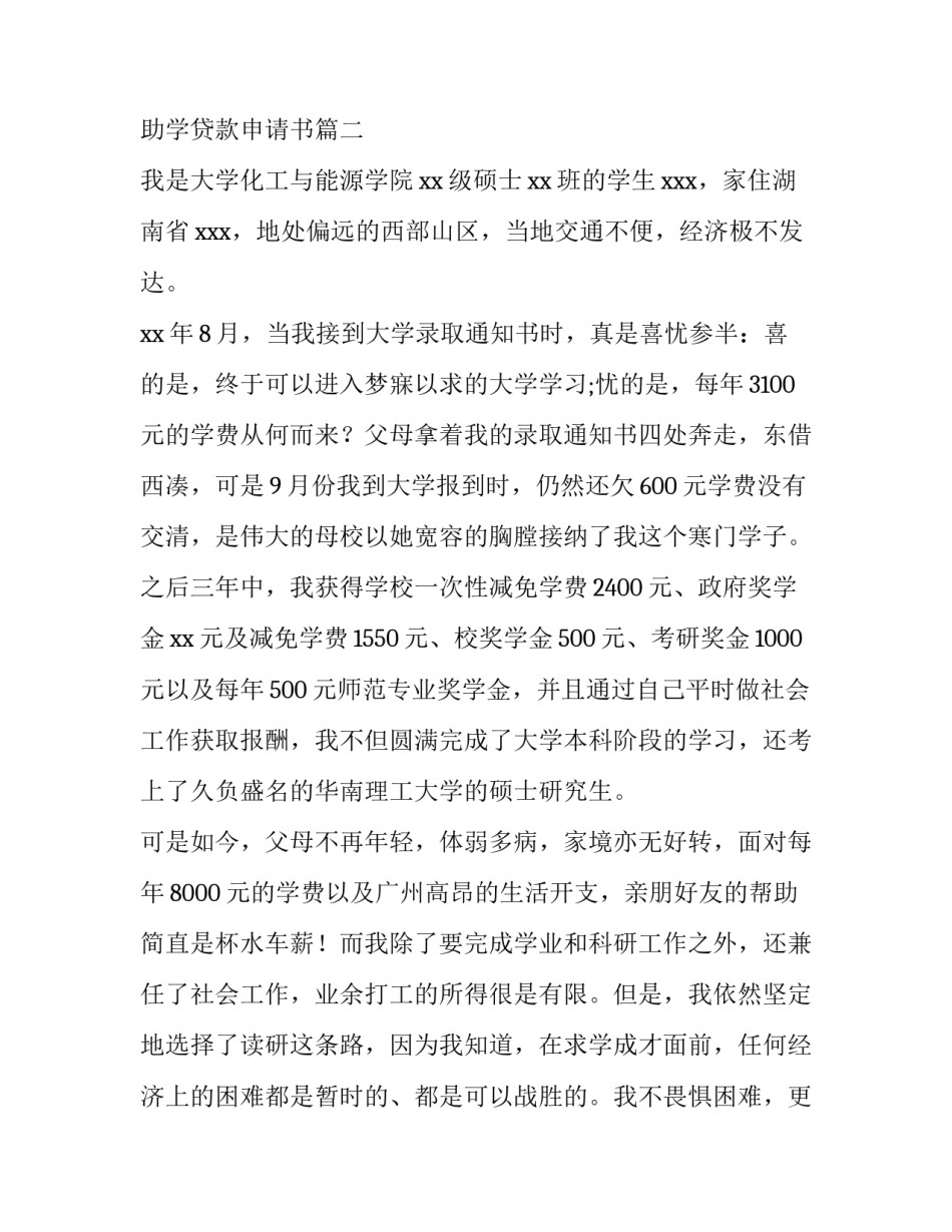 助学贷款申请书(实用7篇)_第2页