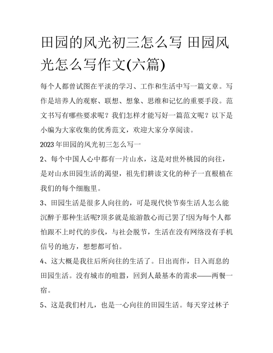 田园的风光初三怎么写 田园风光怎么写作文(六篇)_第1页