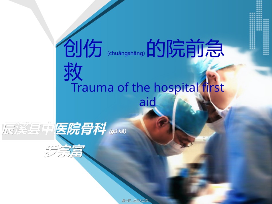 2022年医学专题—创伤的院前急救..ppt_第1页