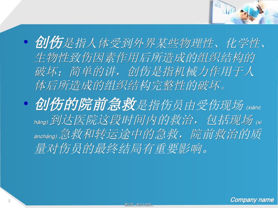 2022年医学专题—创伤的院前急救..ppt_第3页