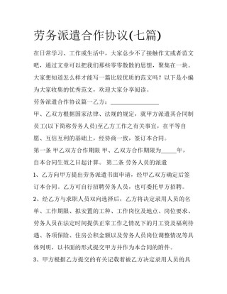 劳务派遣合作协议(七篇)