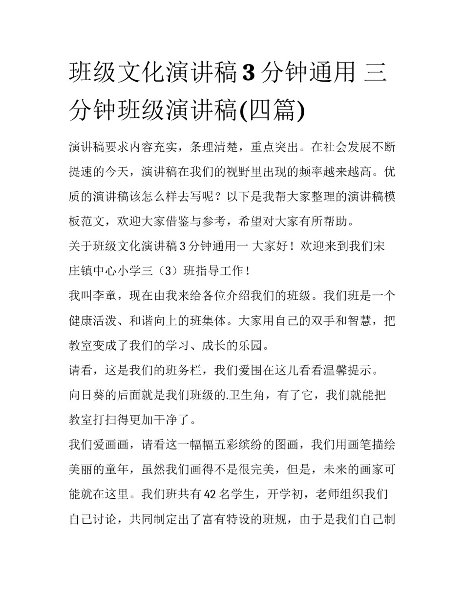 班级文化演讲稿3分钟通用 三分钟班级演讲稿(四篇)_第1页