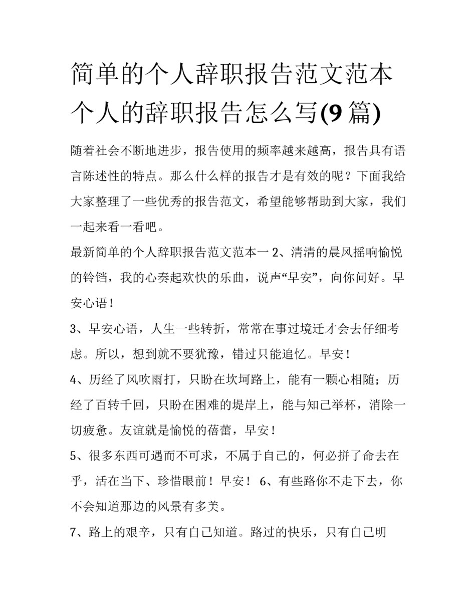 简单的个人辞职报告范文范本 个人的辞职报告怎么写(9篇)_第1页