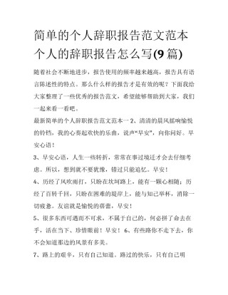 简单的个人辞职报告范文范本 个人的辞职报告怎么写(9篇)