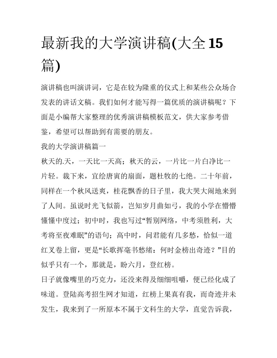 最新我的大学演讲稿(大全15篇)_第1页