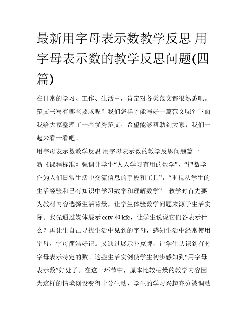 最新用字母表示数教学反思 用字母表示数的教学反思问题(四篇)_第1页