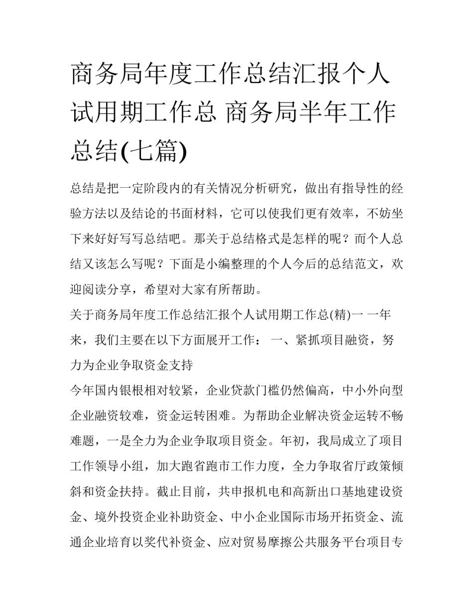 商务局年度工作总结汇报个人试用期工作总 商务局半年工作总结(七篇)_第1页