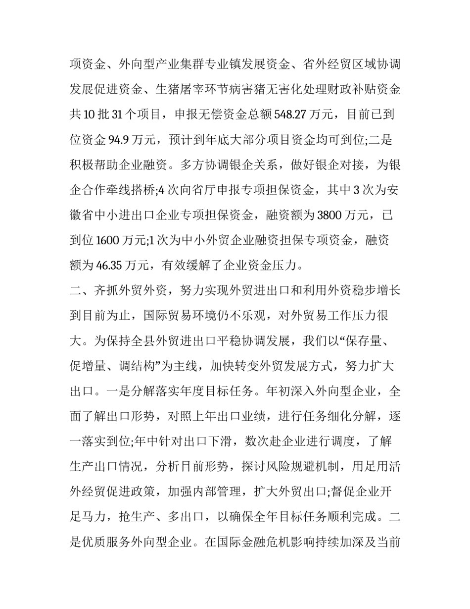 商务局年度工作总结汇报个人试用期工作总 商务局半年工作总结(七篇)_第2页