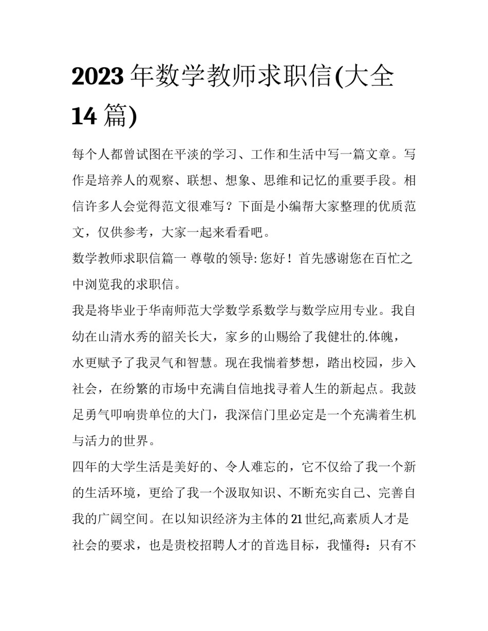 2023年数学教师求职信(大全14篇)_第1页