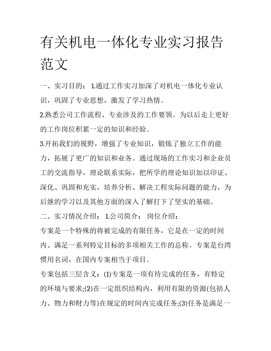 有关机电一体化专业实习报告范文_第1页