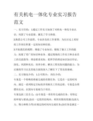 有关机电一体化专业实习报告范文