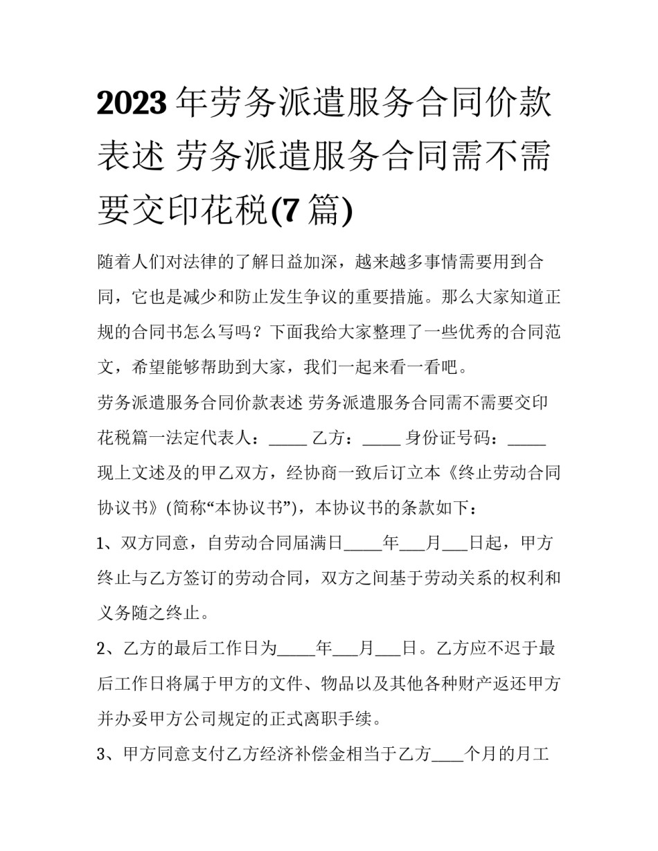 2023年劳务派遣服务合同价款表述 劳务派遣服务合同需不需要交印花税(7篇)_第1页