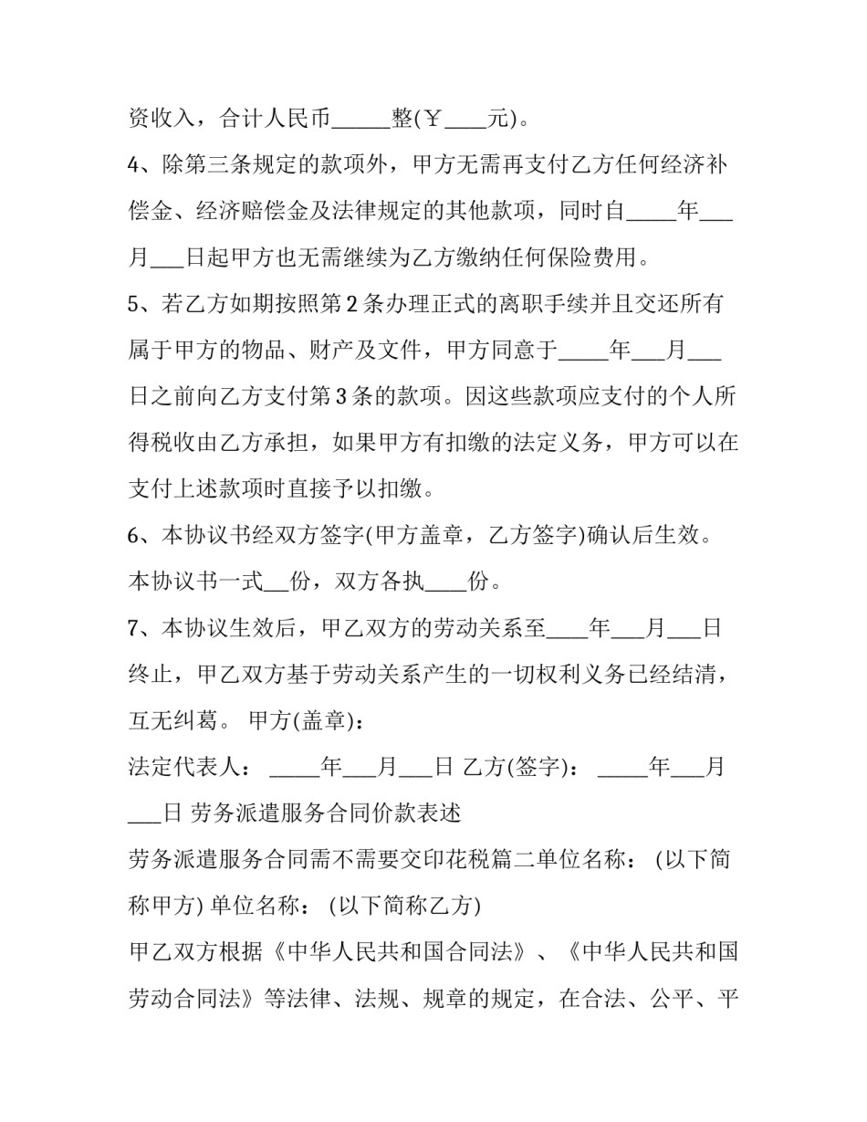 2023年劳务派遣服务合同价款表述 劳务派遣服务合同需不需要交印花税(7篇)_第2页