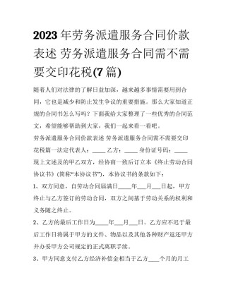 2023年劳务派遣服务合同价款表述 劳务派遣服务合同需不需要交印花税(7篇)
