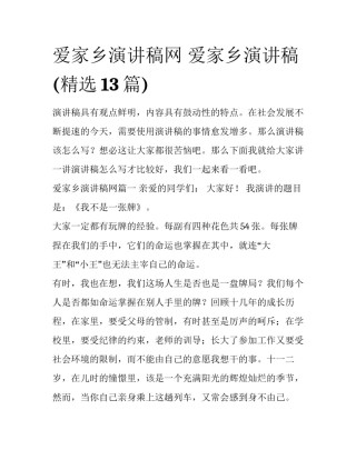 爱家乡演讲稿网 爱家乡演讲稿(精选13篇)