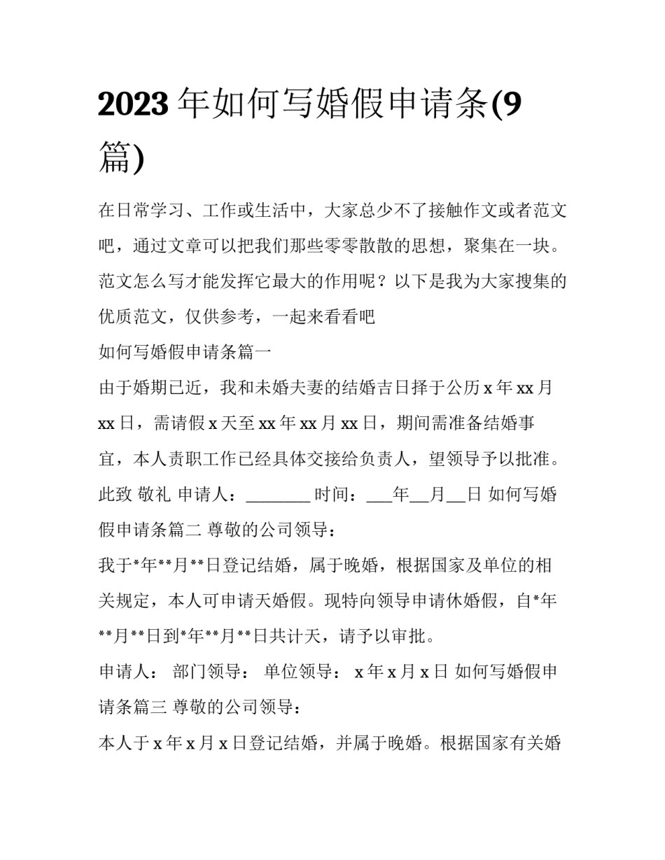 2023年如何写婚假申请条(9篇)_第1页