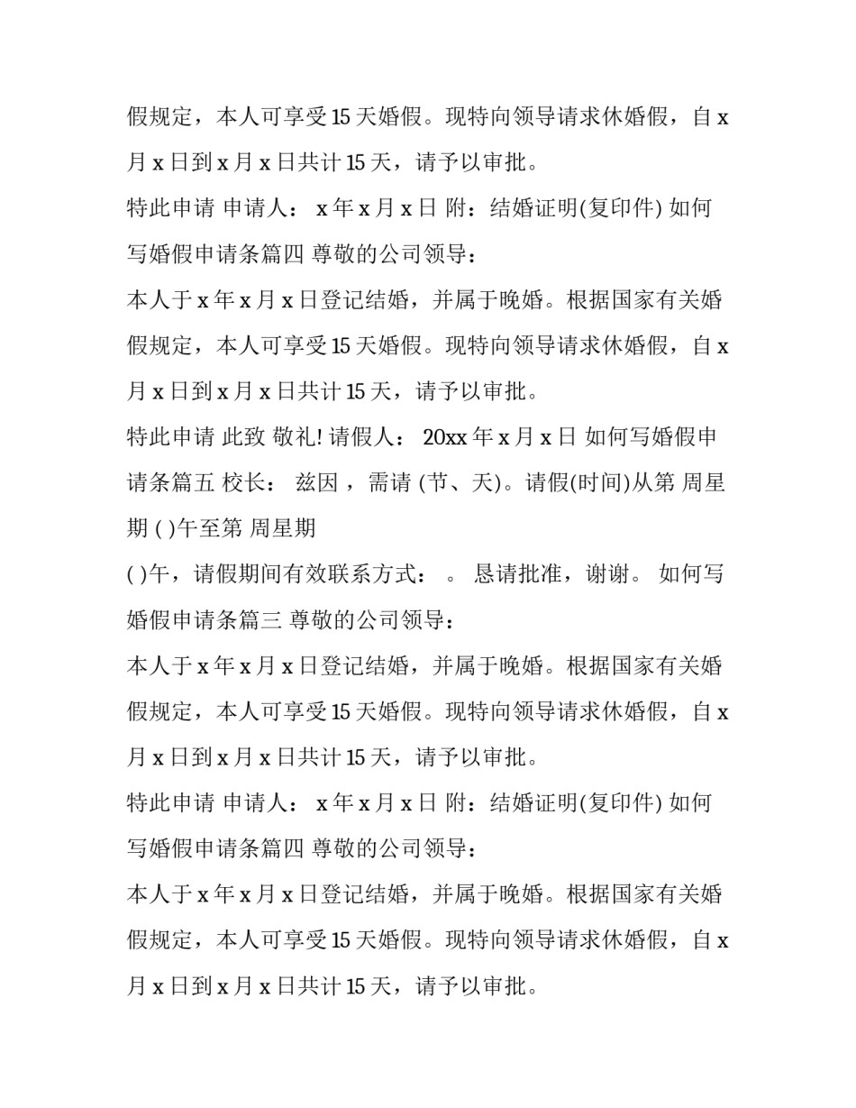 2023年如何写婚假申请条(9篇)_第2页