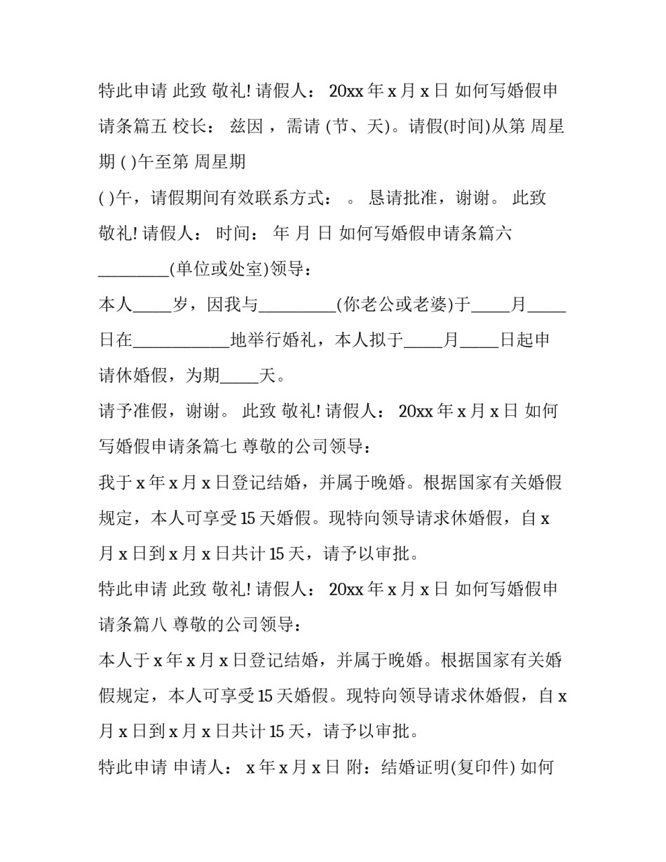 2023年如何写婚假申请条(9篇)_第3页