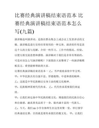比赛经典演讲稿结束语范本 比赛经典演讲稿结束语范本怎么写(九篇)