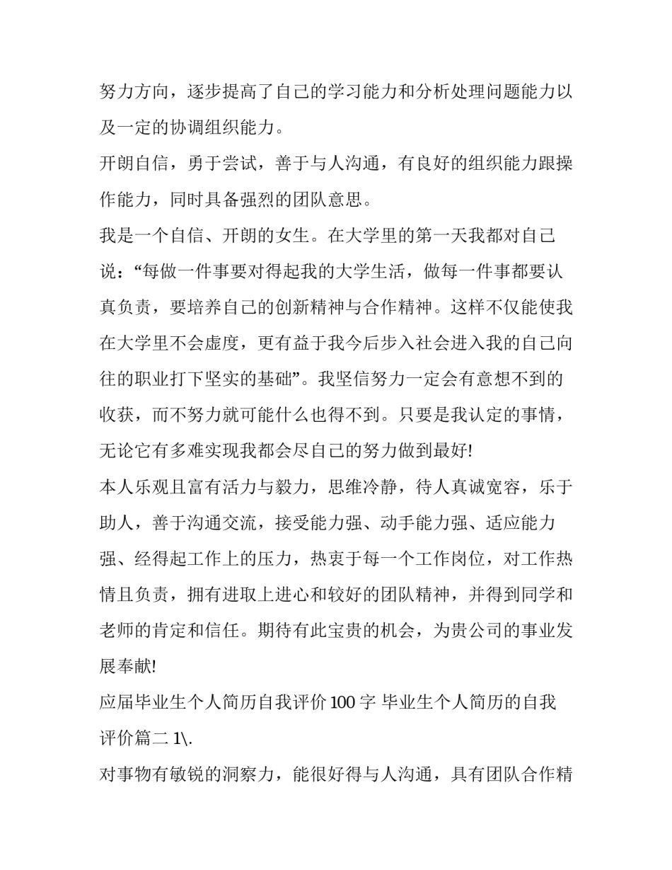 应届毕业生个人简历自我评价100字 毕业生个人简历的自我评价(九篇)_第2页