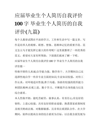 应届毕业生个人简历自我评价100字 毕业生个人简历的自我评价(九篇)