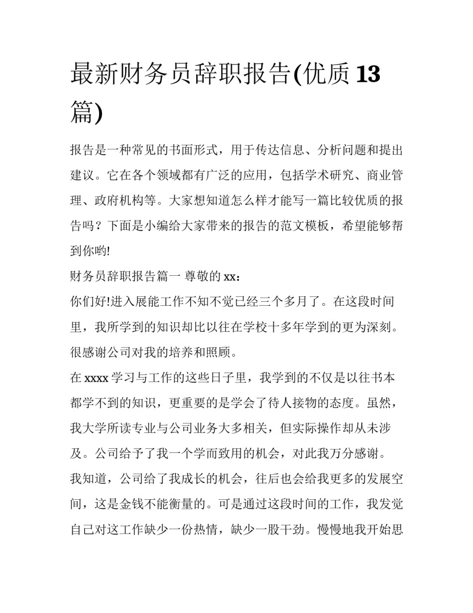 最新财务员辞职报告(优质13篇)_第1页