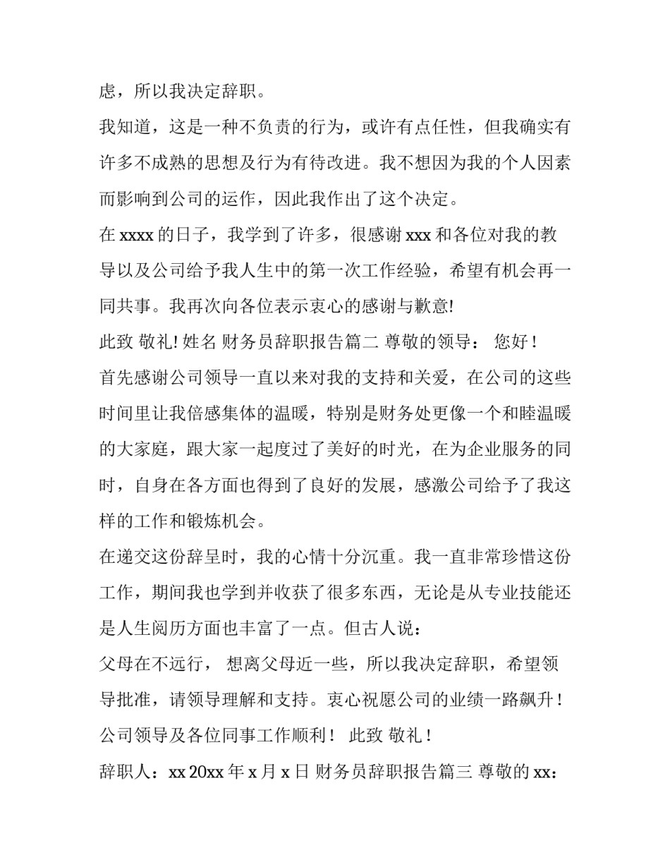 最新财务员辞职报告(优质13篇)_第3页