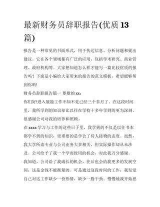 最新财务员辞职报告(优质13篇)