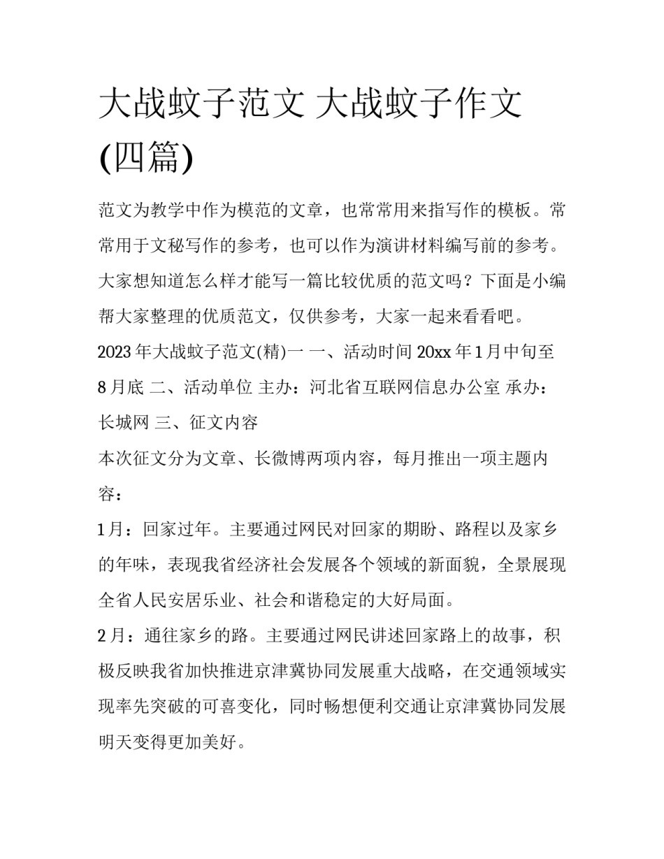 大战蚊子范文 大战蚊子作文(四篇)_第1页