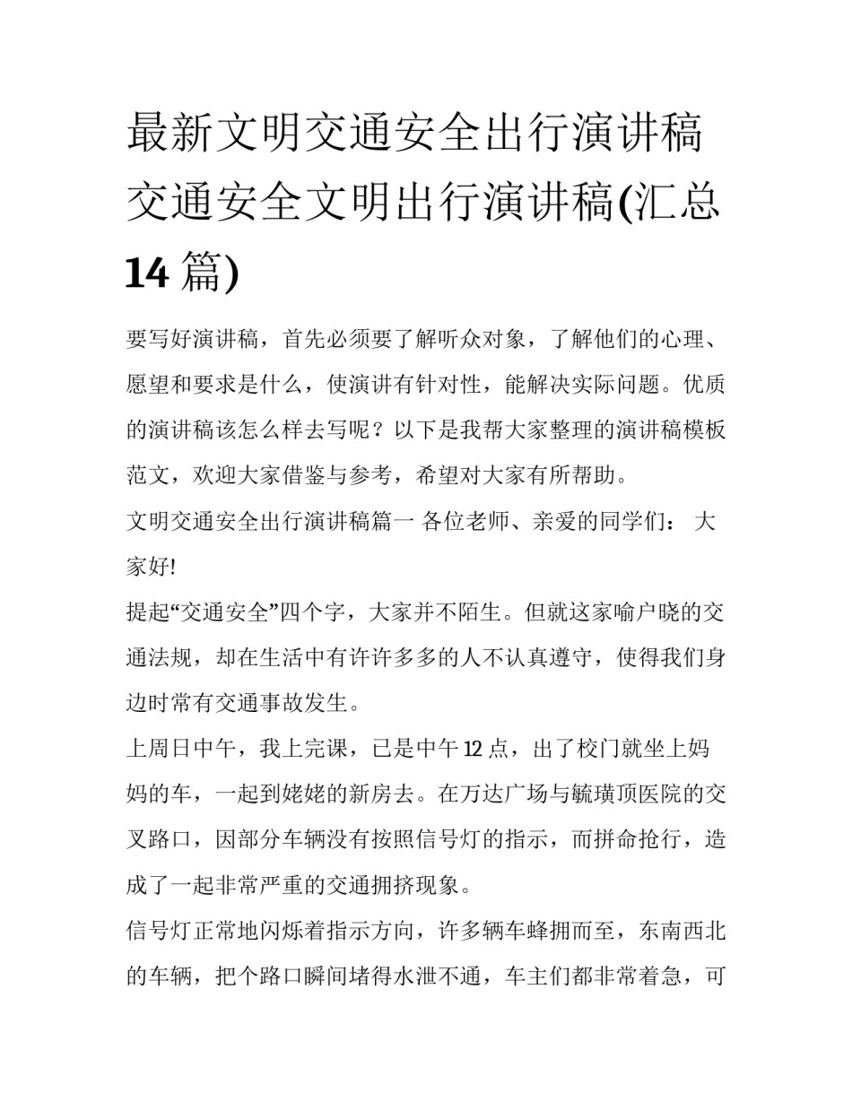 最新文明交通安全出行演讲稿 交通安全文明出行演讲稿(汇总14篇)_第1页