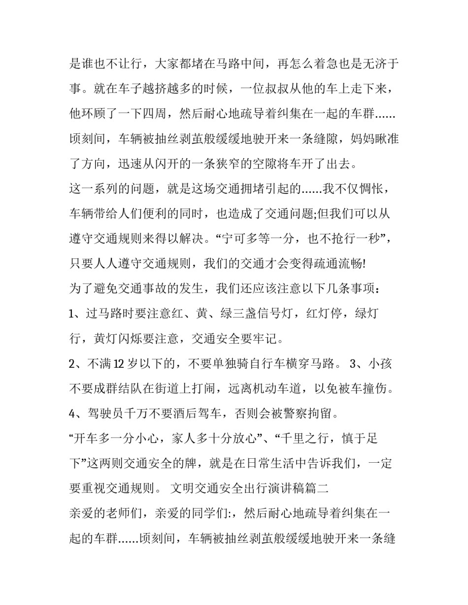 最新文明交通安全出行演讲稿 交通安全文明出行演讲稿(汇总14篇)_第2页
