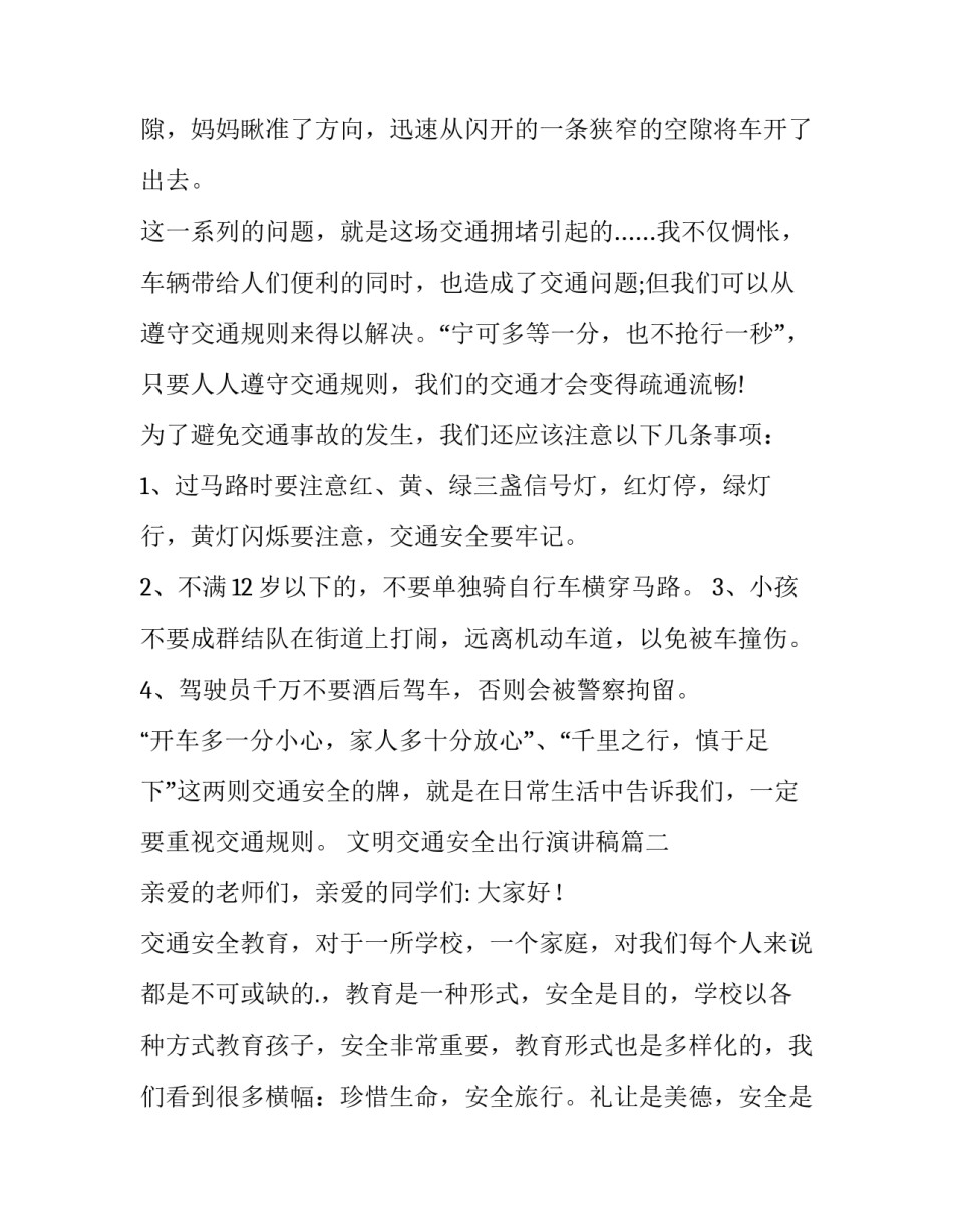 最新文明交通安全出行演讲稿 交通安全文明出行演讲稿(汇总14篇)_第3页