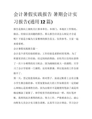 会计暑假实践报告 暑期会计实习报告(通用12篇)
