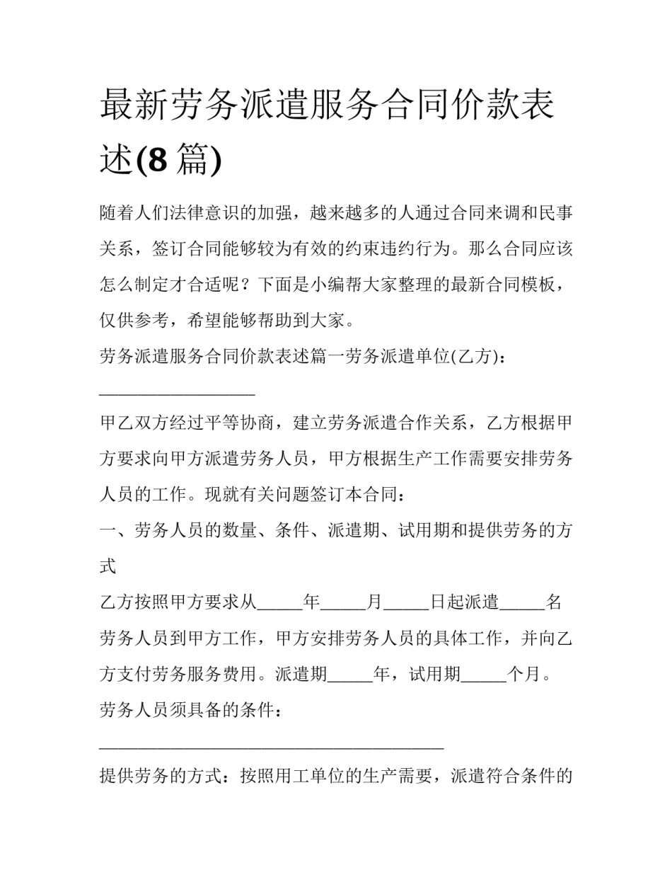 最新劳务派遣服务合同价款表述(8篇)_第1页