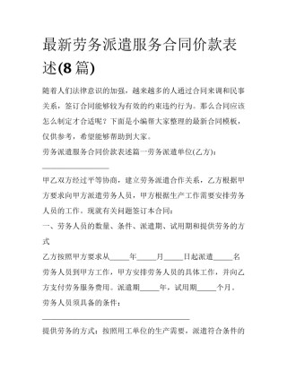 最新劳务派遣服务合同价款表述(8篇)