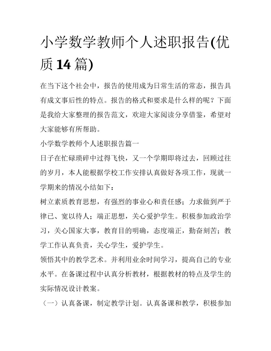 小学数学教师个人述职报告(优质14篇)_第1页