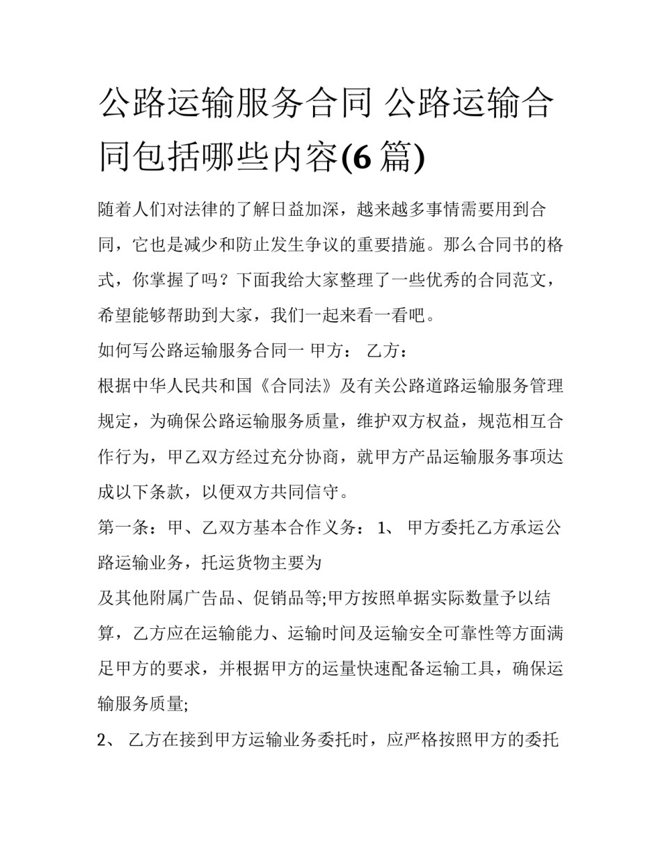 公路运输服务合同 公路运输合同包括哪些内容(6篇)_第1页