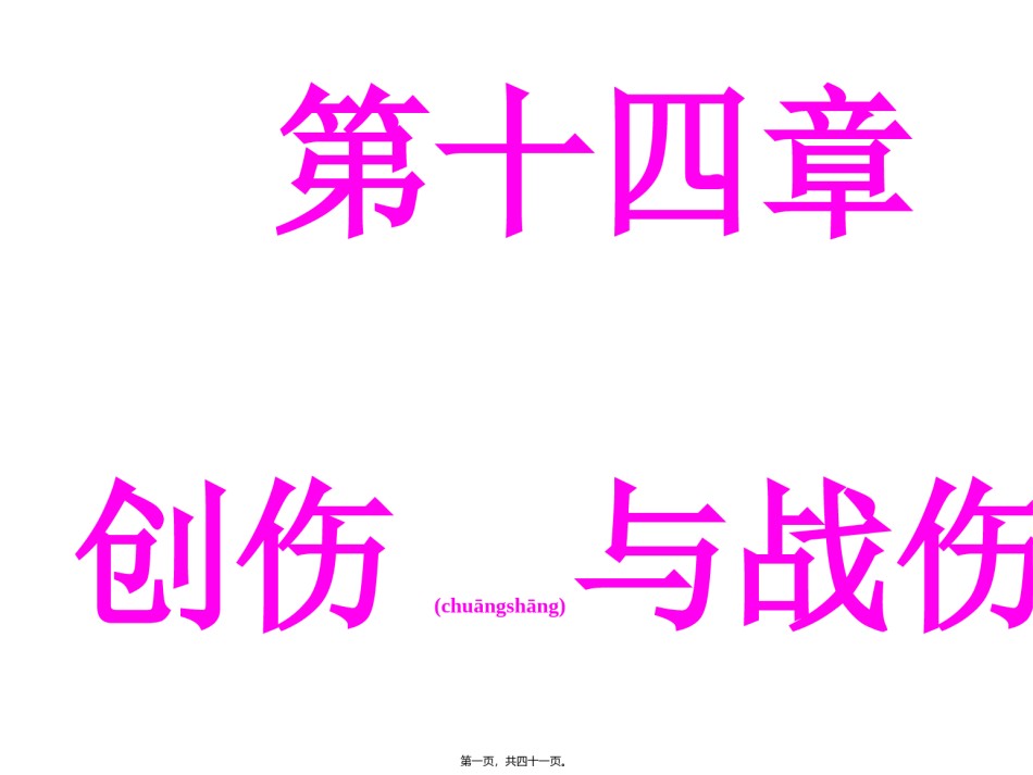 2022年医学专题—创伤概论(大本).ppt_第1页