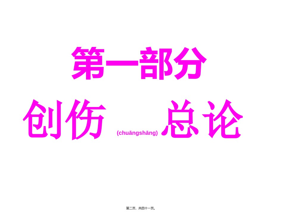 2022年医学专题—创伤概论(大本).ppt_第2页