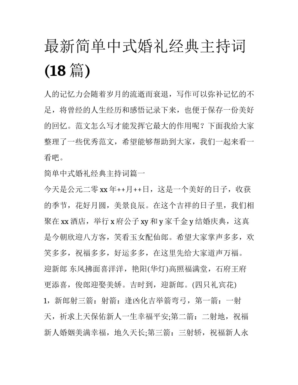 最新简单中式婚礼经典主持词(18篇)_第1页